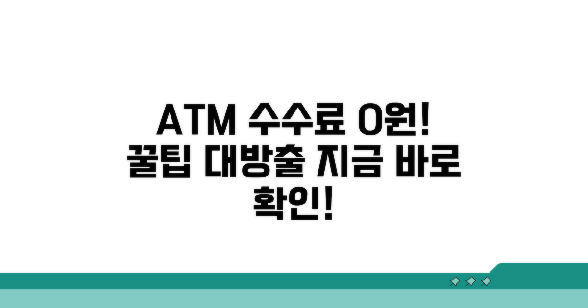 내 ATM 수수료 무료로 아끼는 법