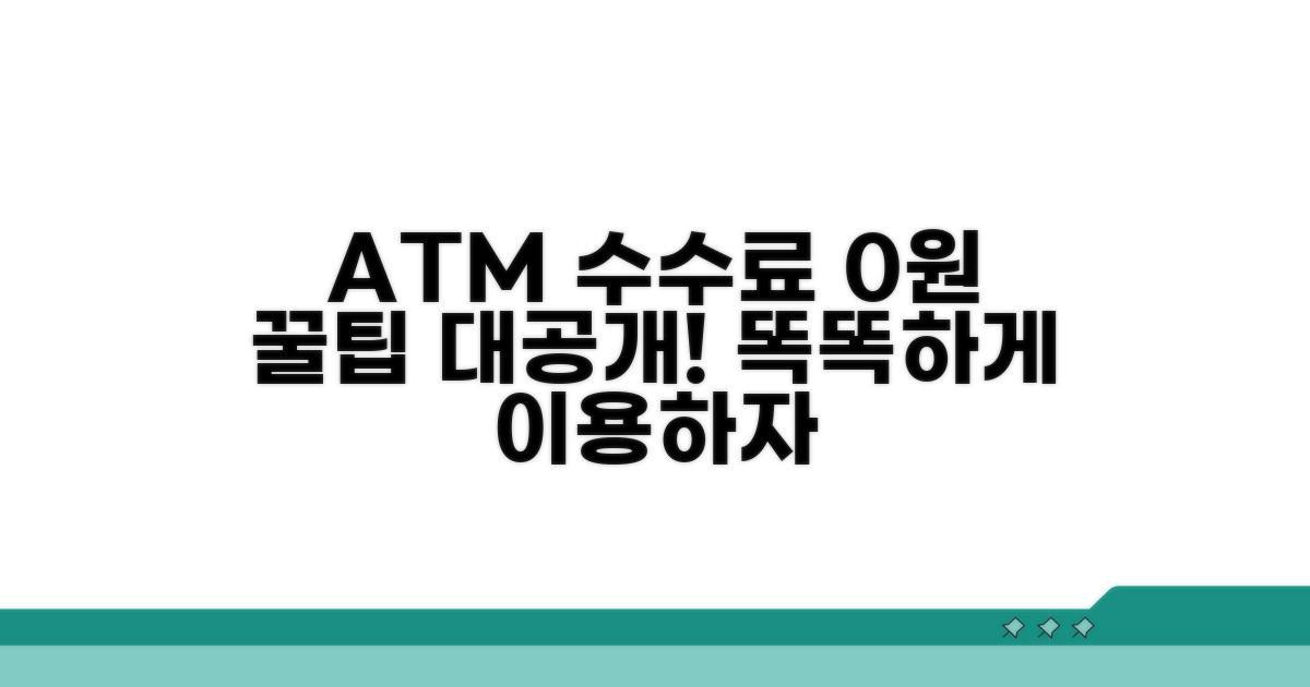 ATM 이용 습관으로 수수료 0원 만들기