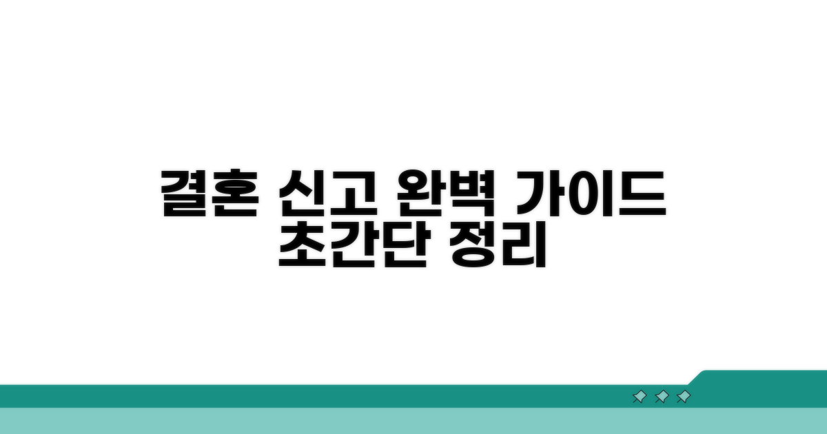혼인신고 절차 완벽 정리