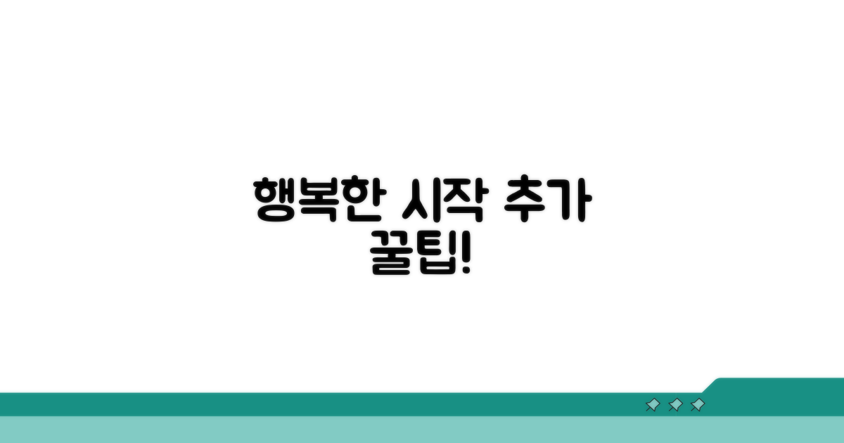 행복한 시작을 위한 추가 팁