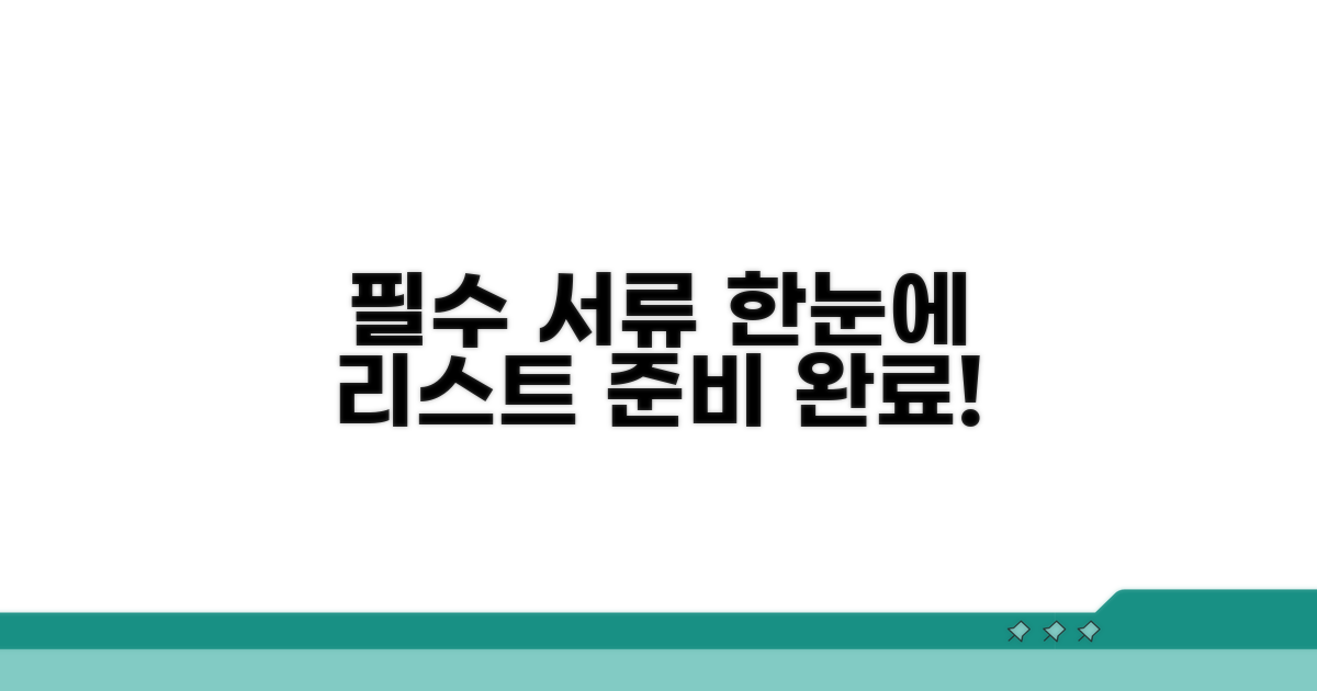 필수 서류 리스트 한눈에