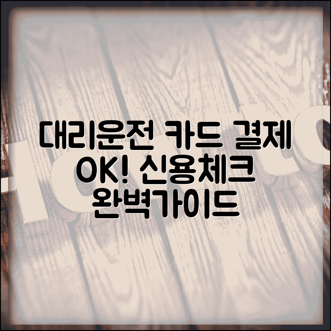 대리운전 카드 결제 | 신용카드 체크카드 결제 완벽가이드