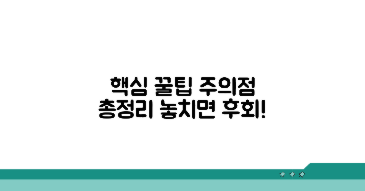 주의할 점과 꿀팁 총정리