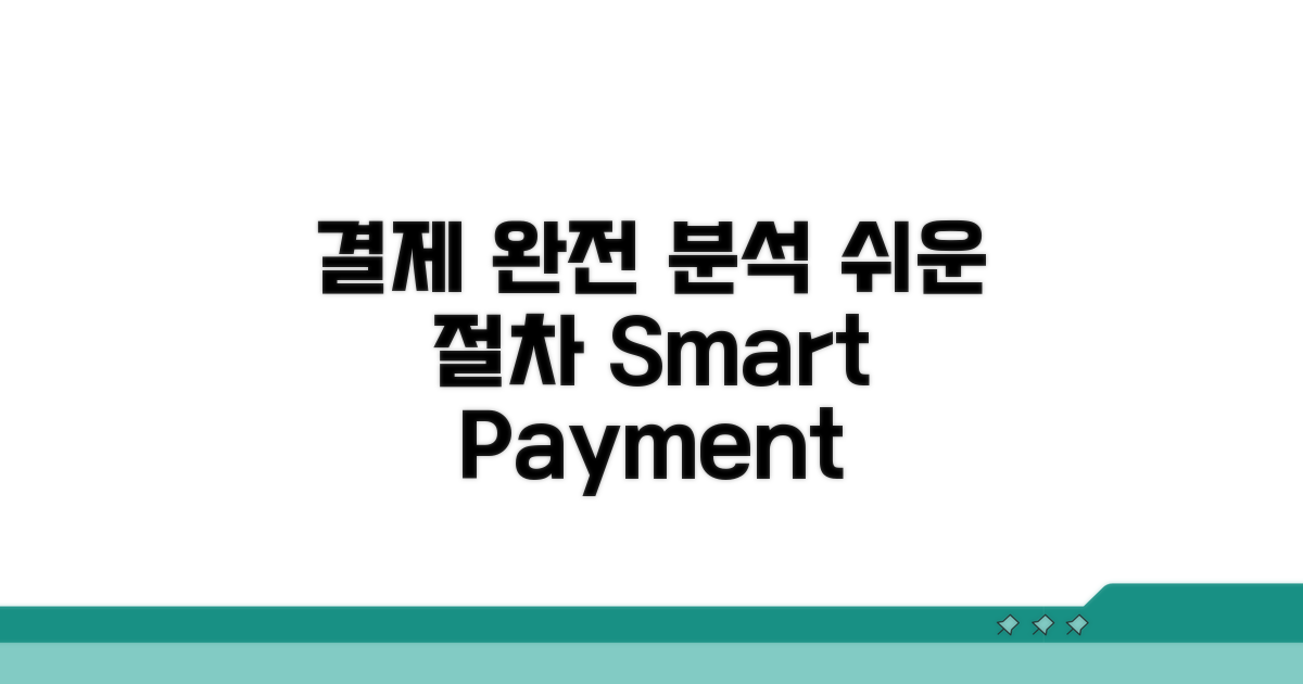 결제 방법과 절차 완벽 분석