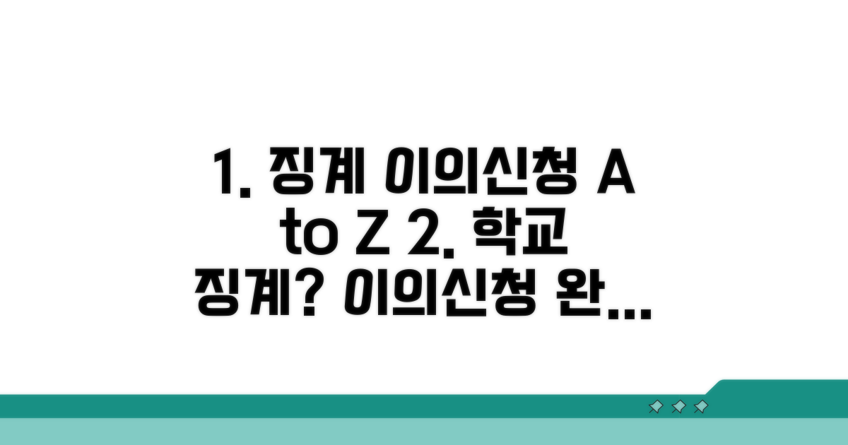 학교 징계 이의신청 방법 총정리