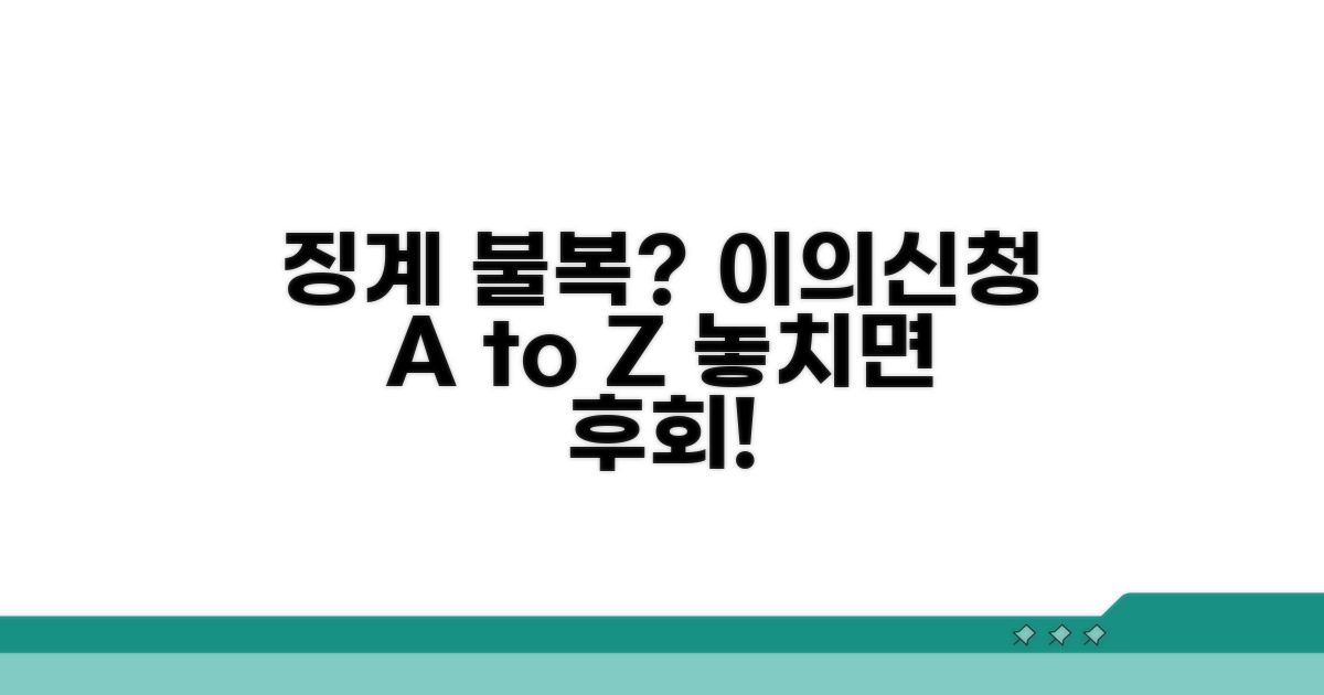 징계 처분 불복, 이의신청 절차 안내