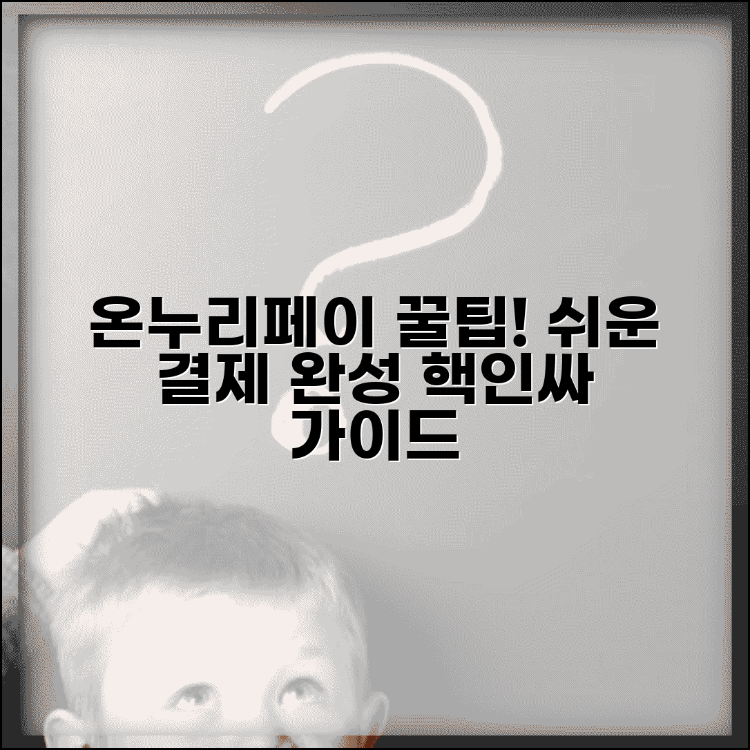 온누리페이 결제 서비스 이용법 | 온누리페이 완벽 결제 가이드