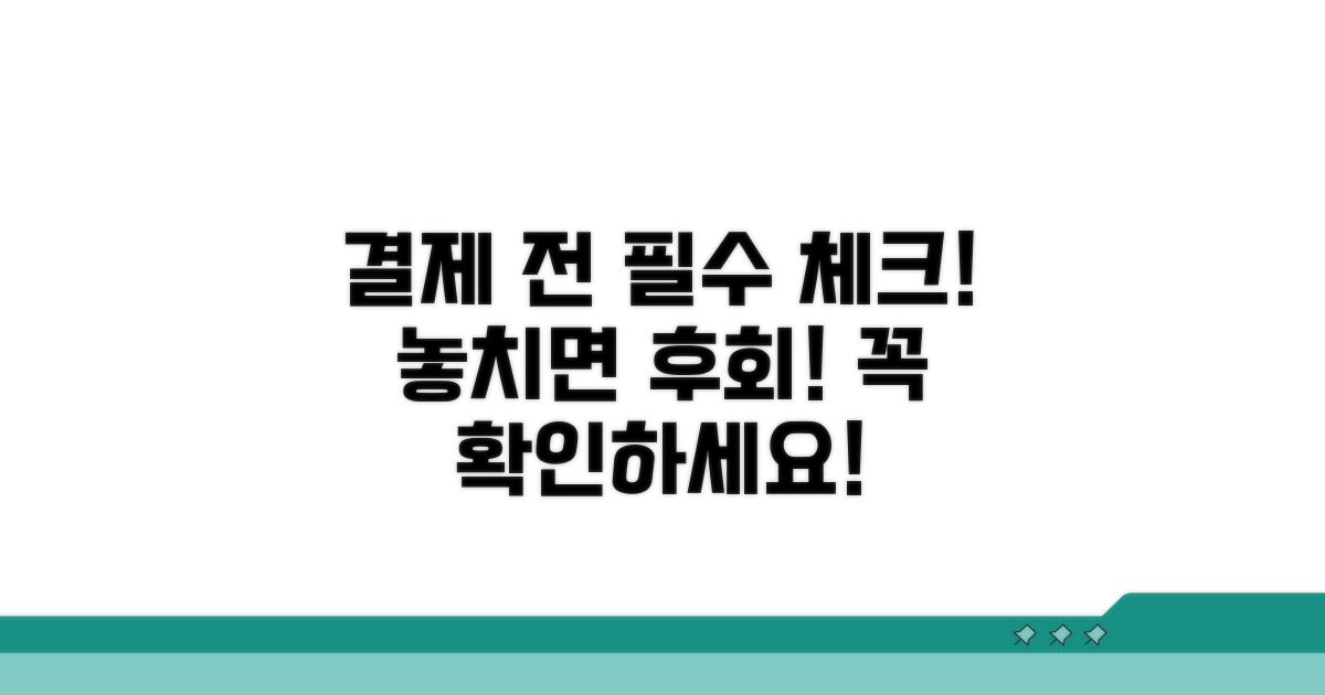 결제 전 꼭 확인해야 할 사항