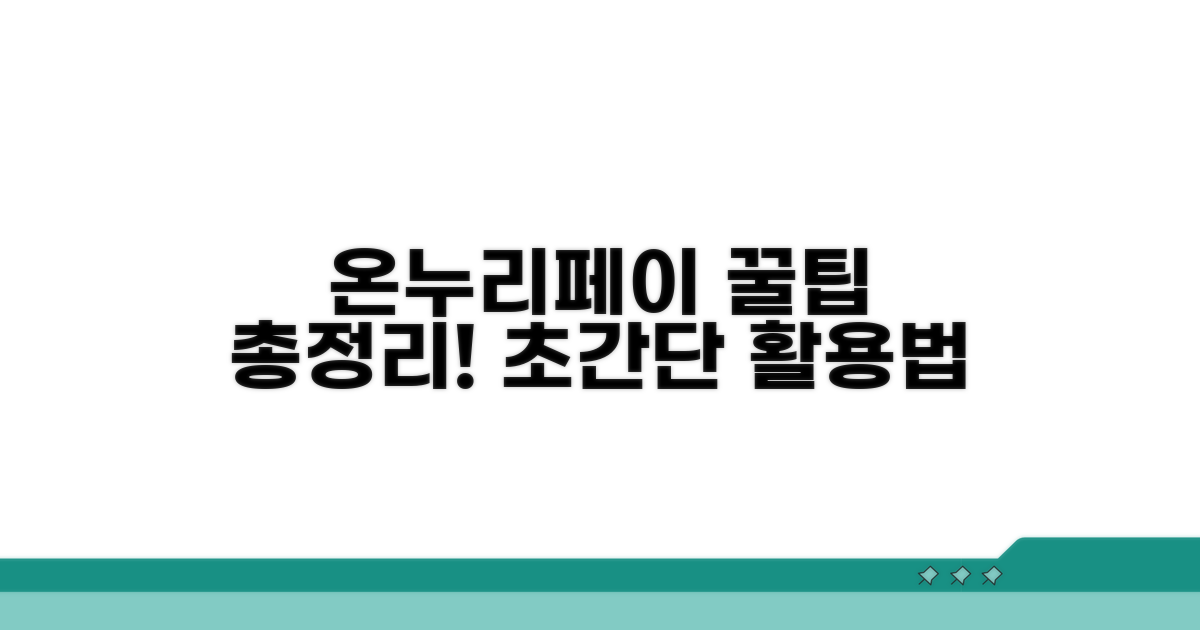 온누리페이, 이것만 알면 끝!