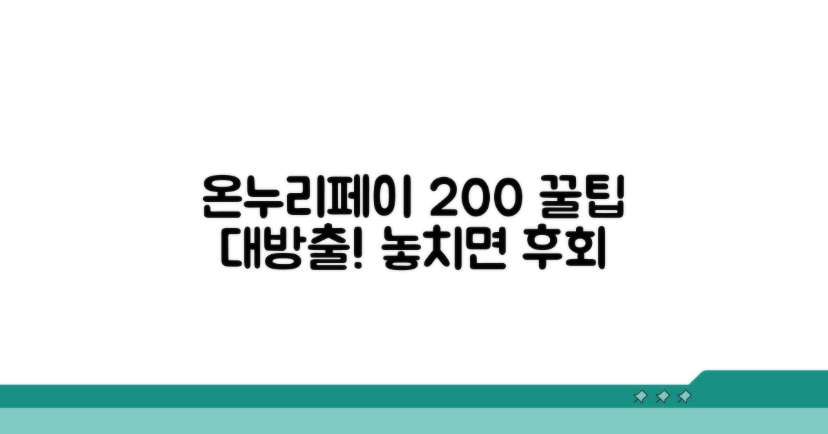 온누리페이 200% 활용 꿀팁