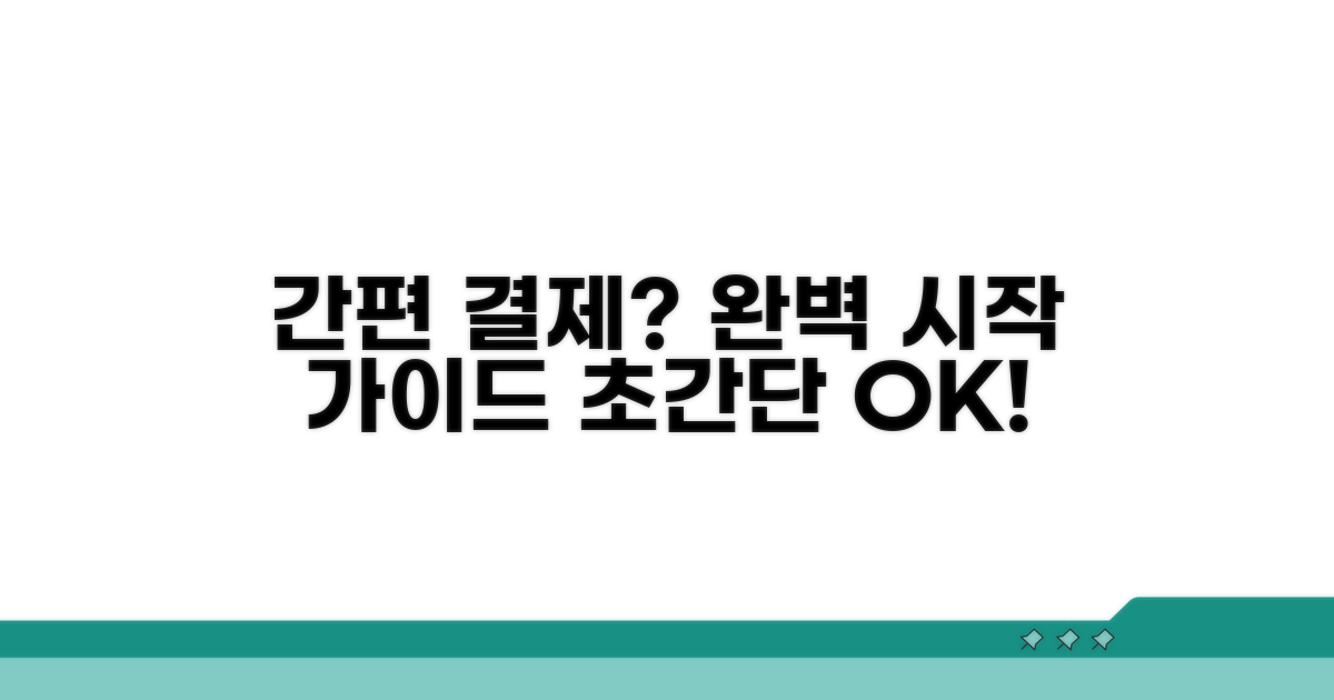 간편 결제 시작 방법 알아보기