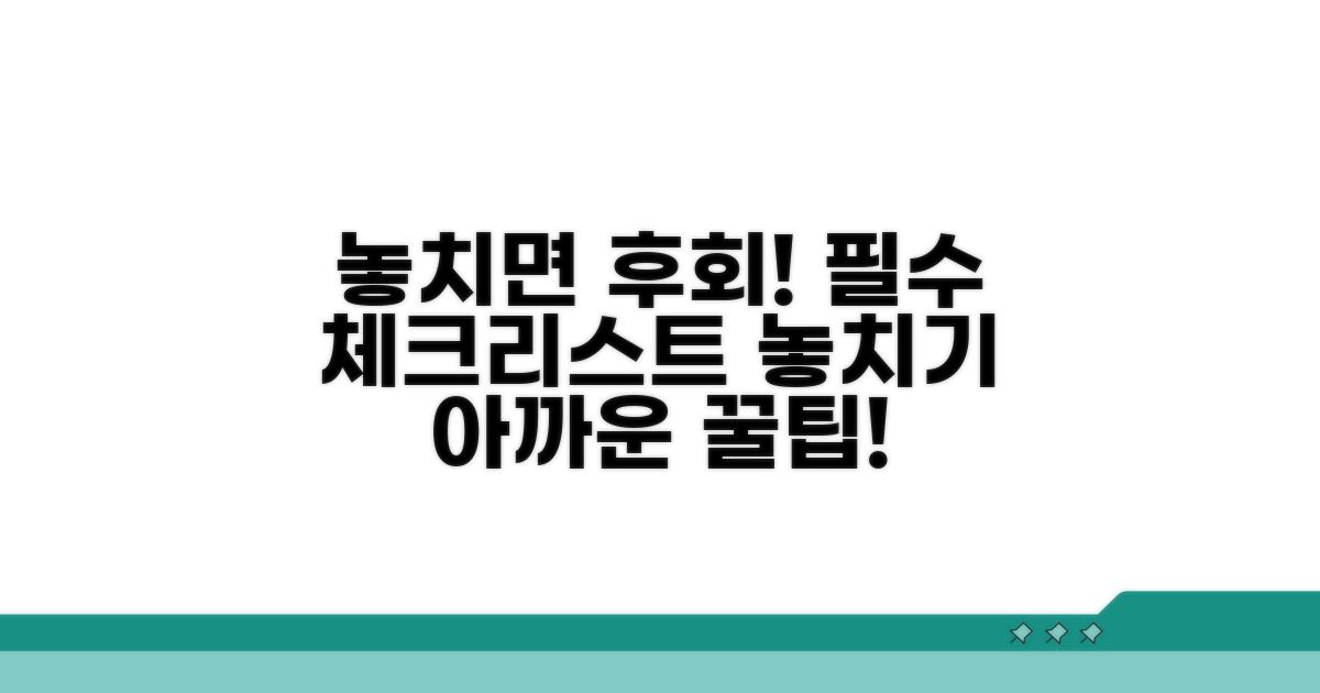 놓치면 후회할 주의사항 체크