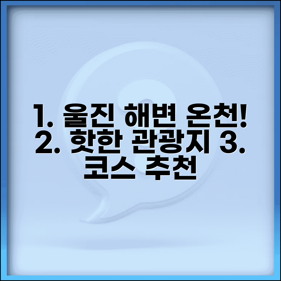 울진여행 갈만한 곳 해변 온천 | 울진 관광지와 여행 코스
