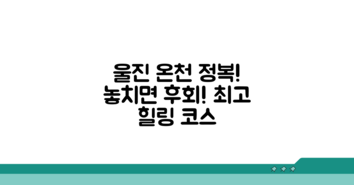 울진 온천 즐기기 완벽 가이드