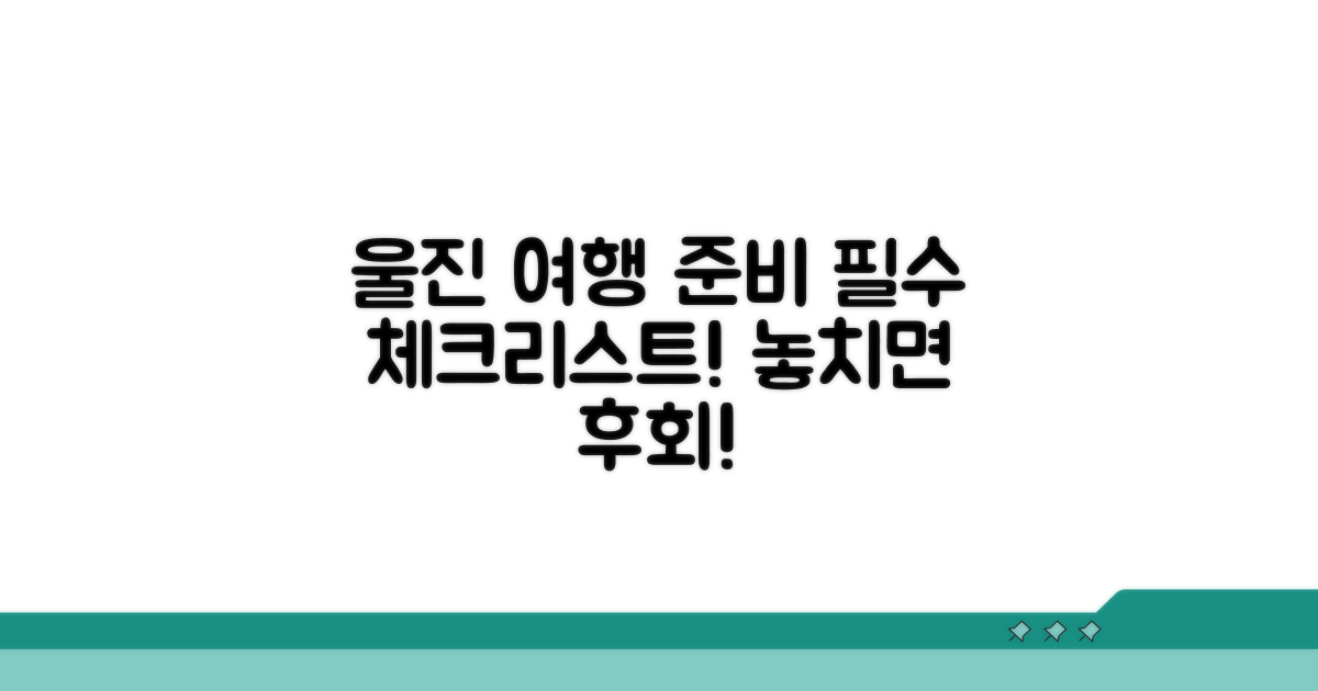 여행 전 필수! 울진 준비 체크리스트