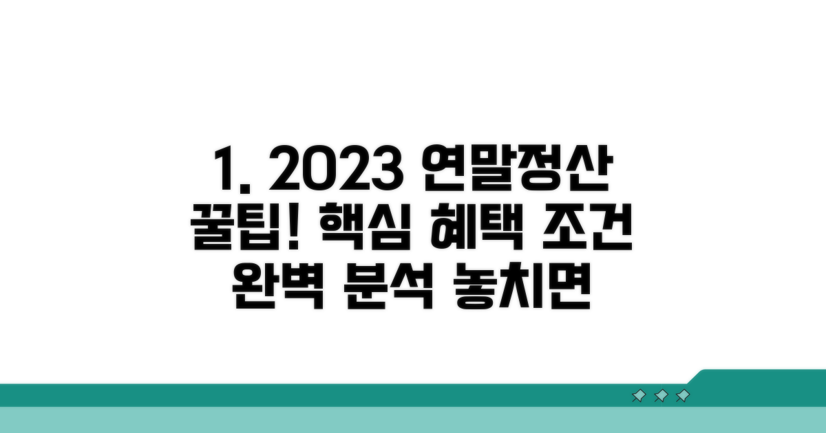 연말정산 혜택 조건 파헤치기