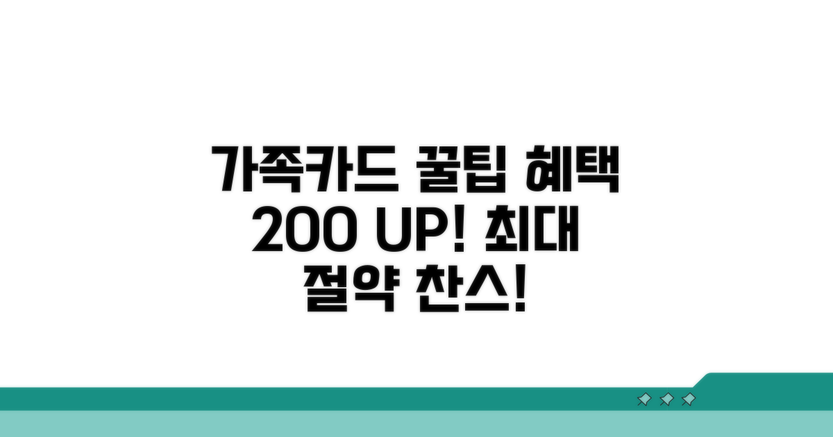가족카드 혜택 극대화 꿀팁