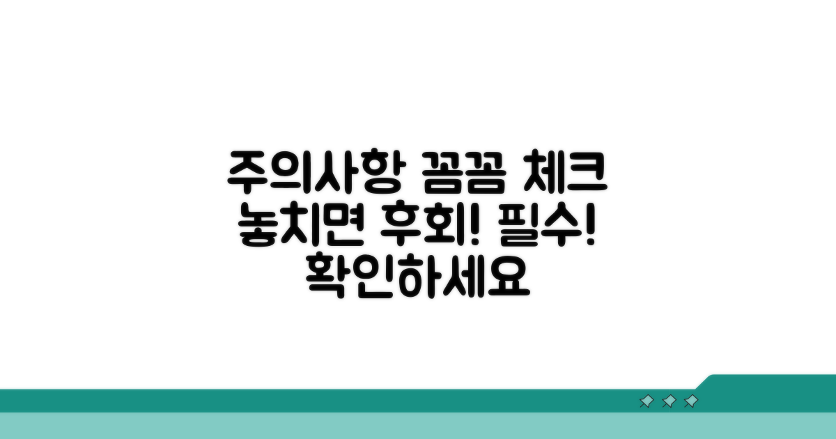 놓치기 쉬운 주의사항 꼼꼼 체크