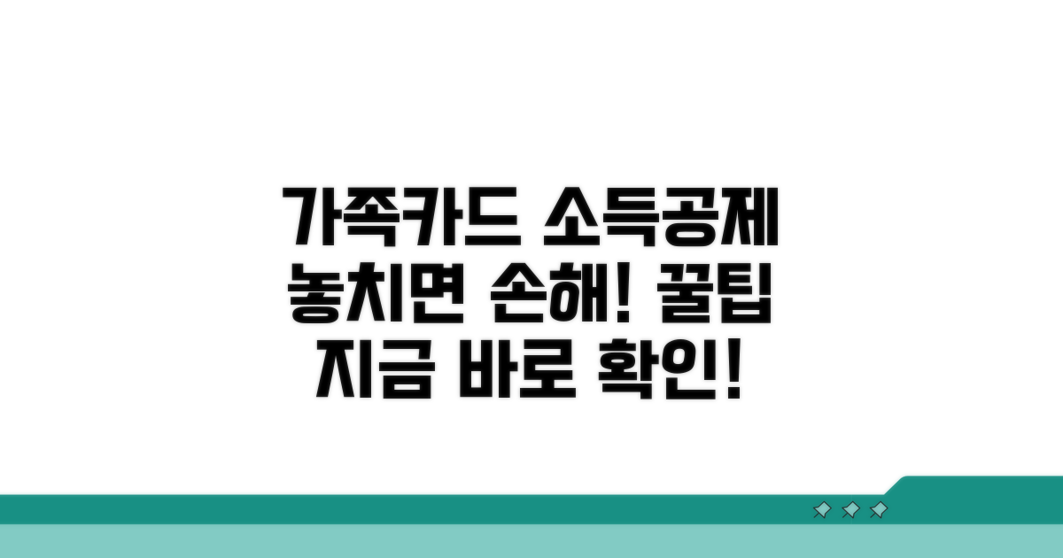 가족카드 소득공제 핵심 요약