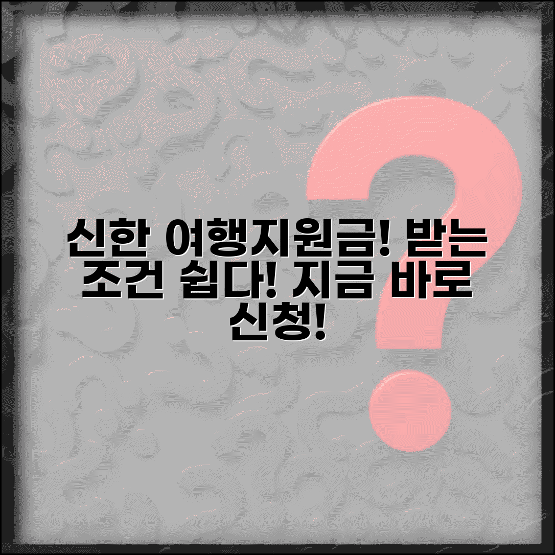 신한 여행지원금 받는 조건 | 신한은행 여행비 지원 프로그램