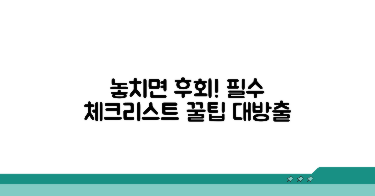 놓치면 후회! 꼭 알아야 할 주의사항