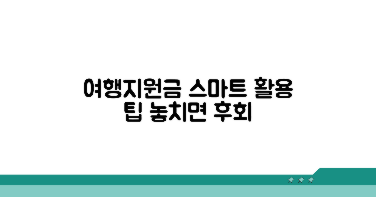 여행지원금, 스마트하게 활용하는 팁