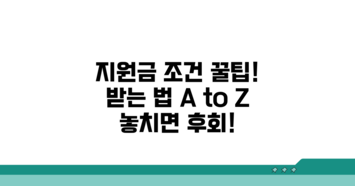 지원금 받는 조건 자세히 파헤치기