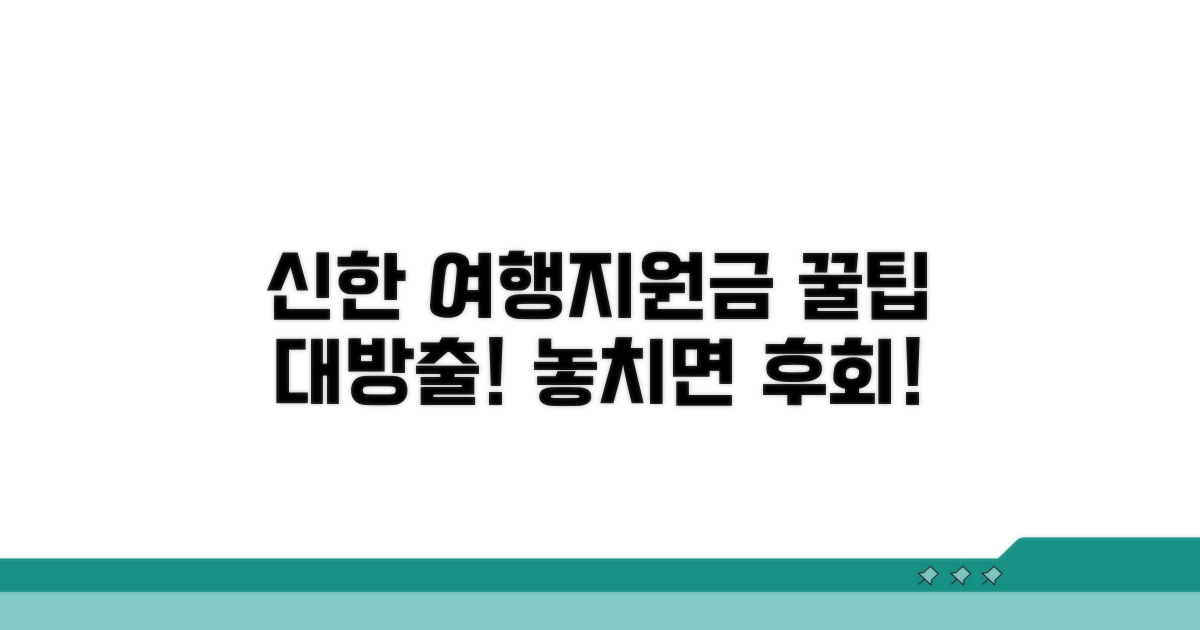 신한 여행지원금, 이것만 알면 OK
