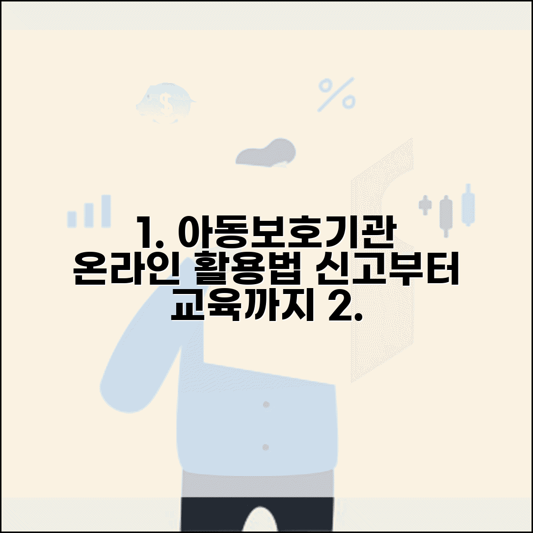 아동보호전문기관 홈페이지 활용법 | 온라인 신고부터 교육 자료까지 웹사이트 완전 활용