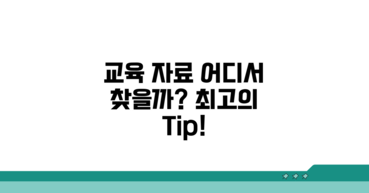 도움 되는 교육 자료, 어디서 찾을까?