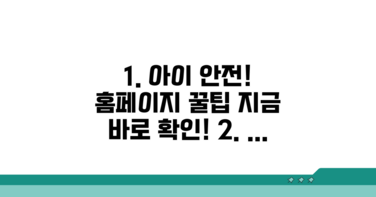 우리 아이 지키기, 홈페이지 활용 팁