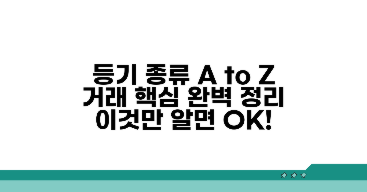 거래 시 알아야 할 등기 종류