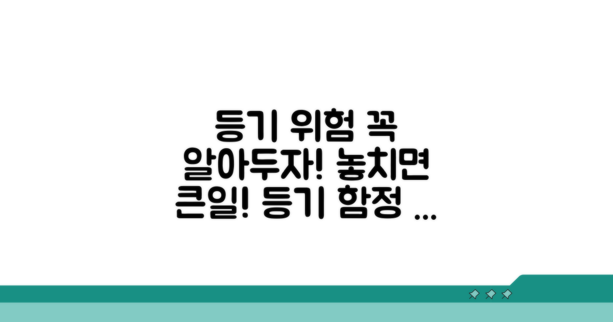 주의해야 할 등기 관련 위험 요소