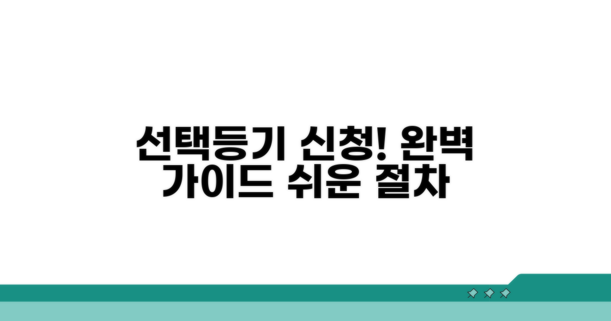 선택등기 신청 절차 완벽 가이드