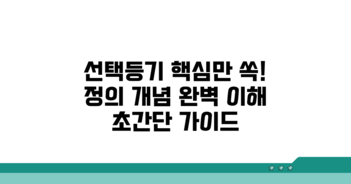 선택등기 핵심 개념과 정의