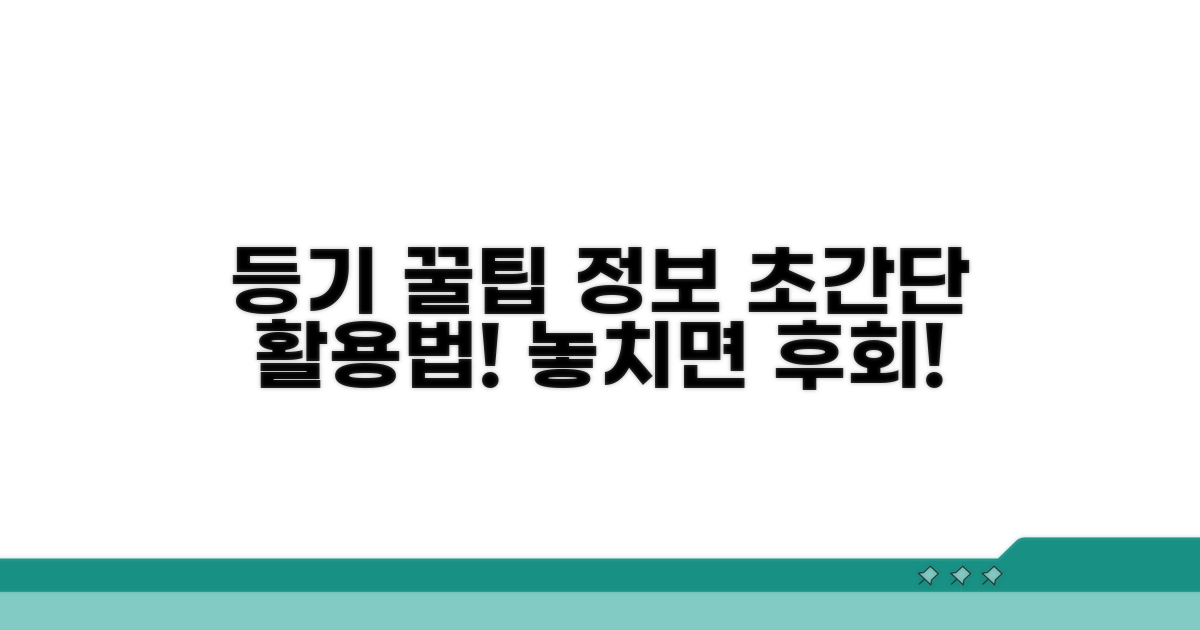 등기 활용 꿀팁과 추가 정보