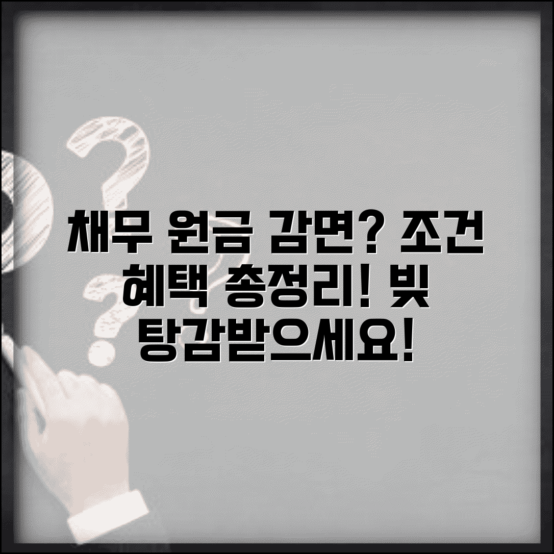 채무조정 원금감면 가능성 | 원금 탕감 조건 | 채무 경감 혜택
