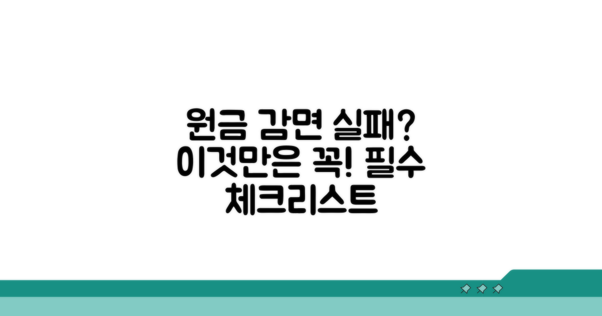 원금 감면 실패 막는 필수 체크