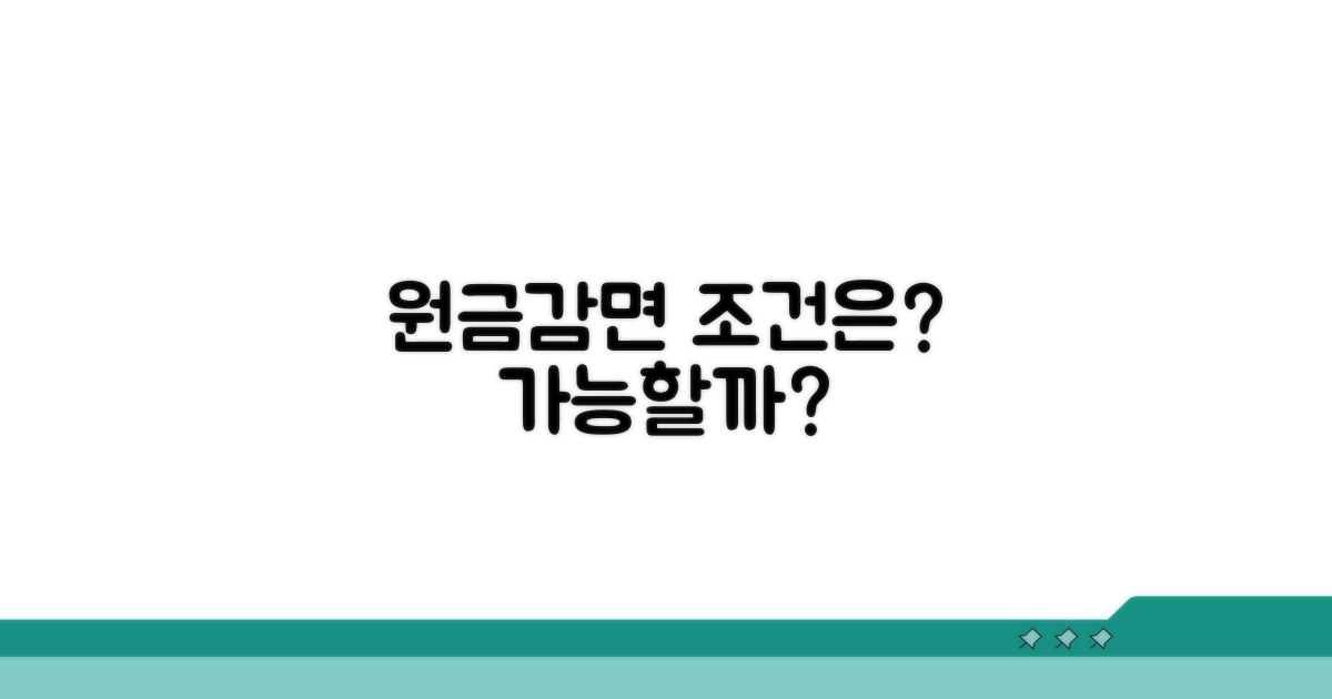 원금감면 가능한 조건은?