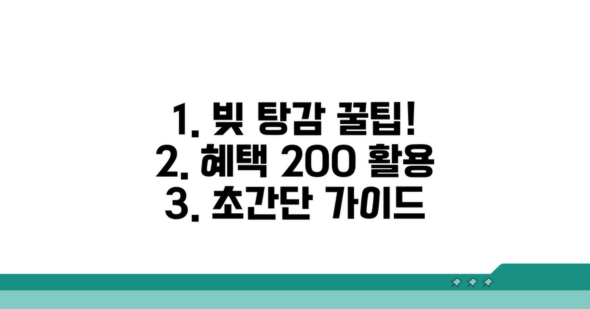 채무 경감 혜택 똑똑하게 활용하기