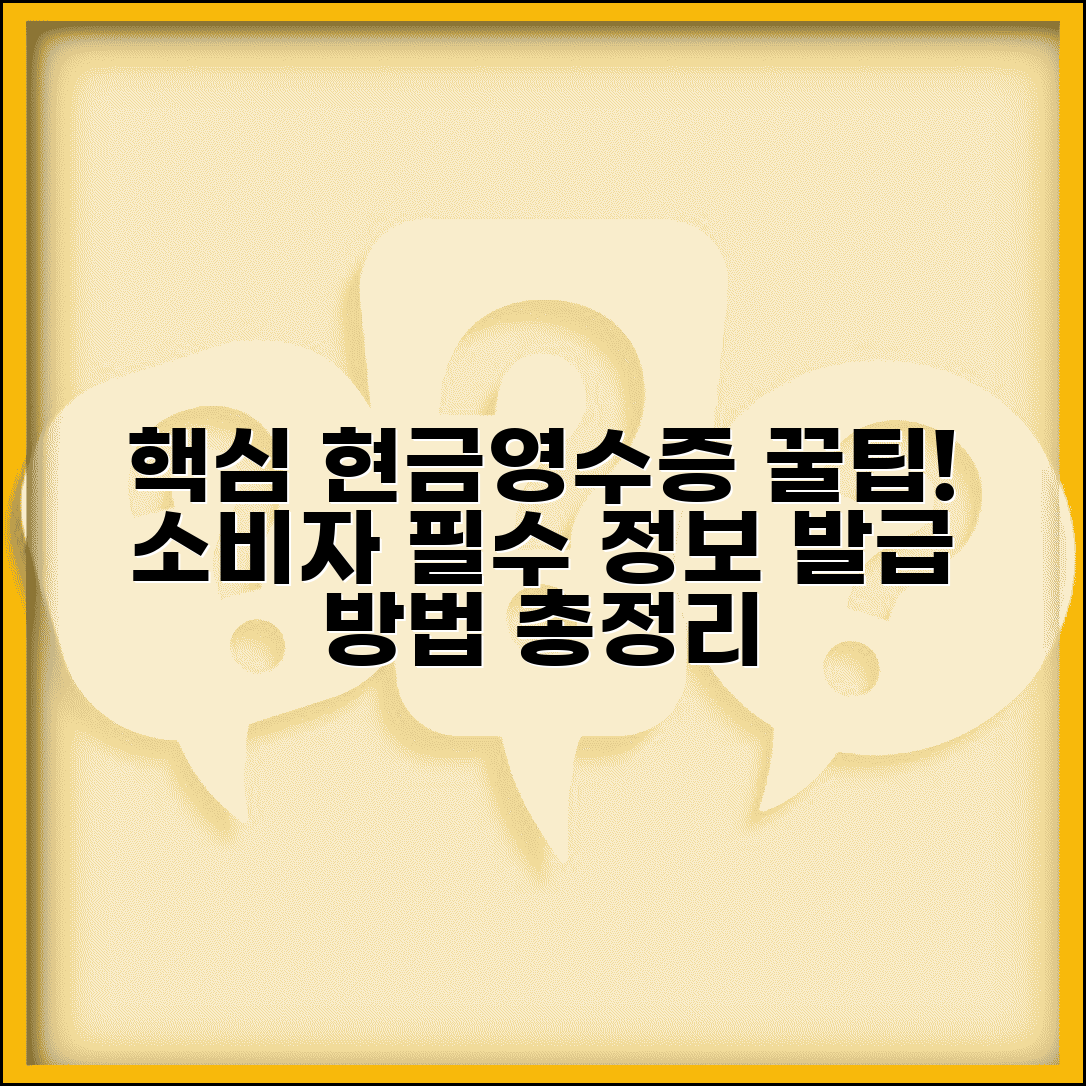 현금영수증 발급방법 한눈에 보기 | 소비자가 알아둘 요청 팁
