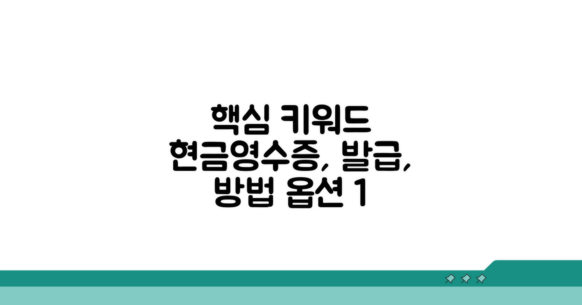현금영수증 발급 방법 한눈에