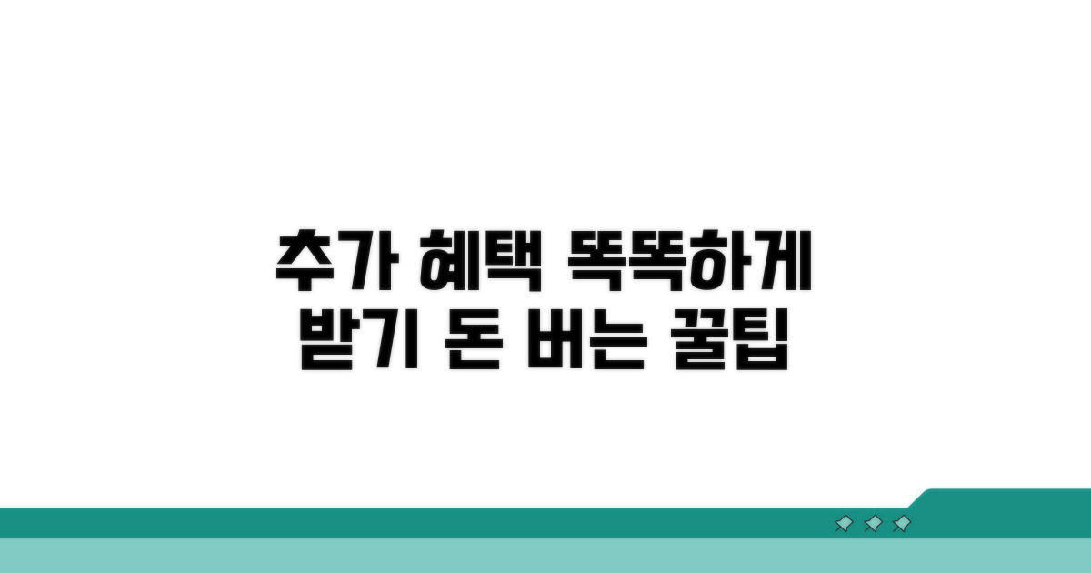 추가 혜택 똑똑하게 받는 법
