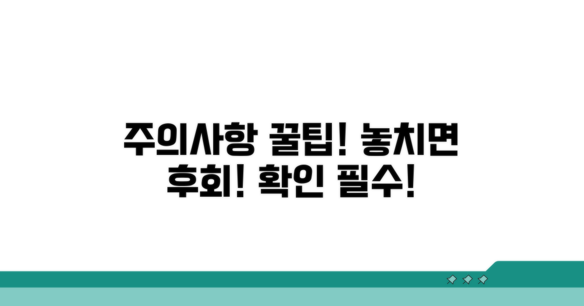 놓치기 쉬운 주의사항 체크