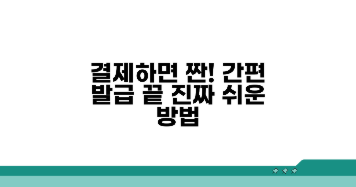 결제 시 간편 발급 방법