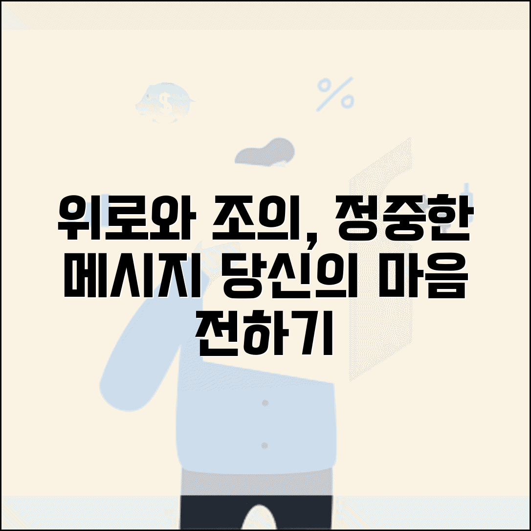 조문 문자메세지 | 부고 위로 + 장례식 조의 인사말