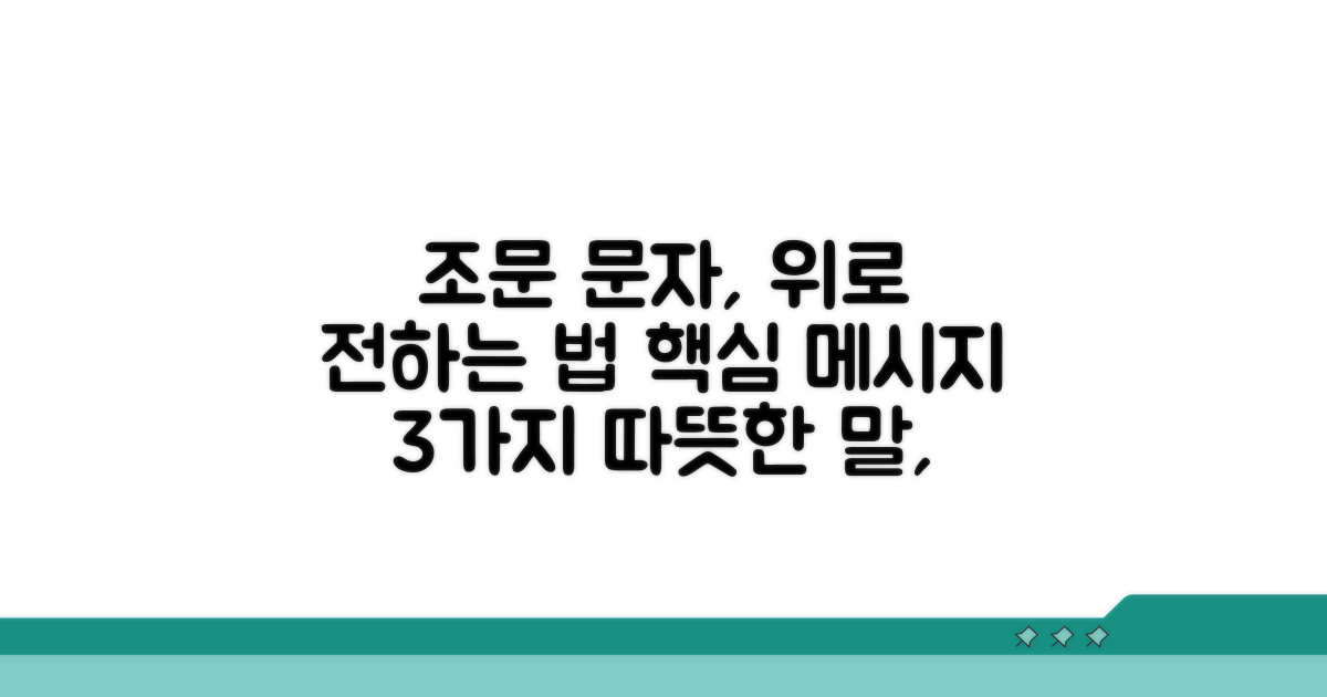 조문 문자, 위로 전하는 핵심