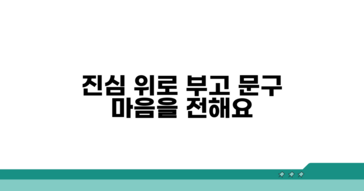부고 위로, 진심 담는 문구