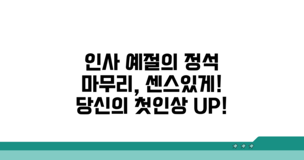 마무리 인사, 예의 갖추기