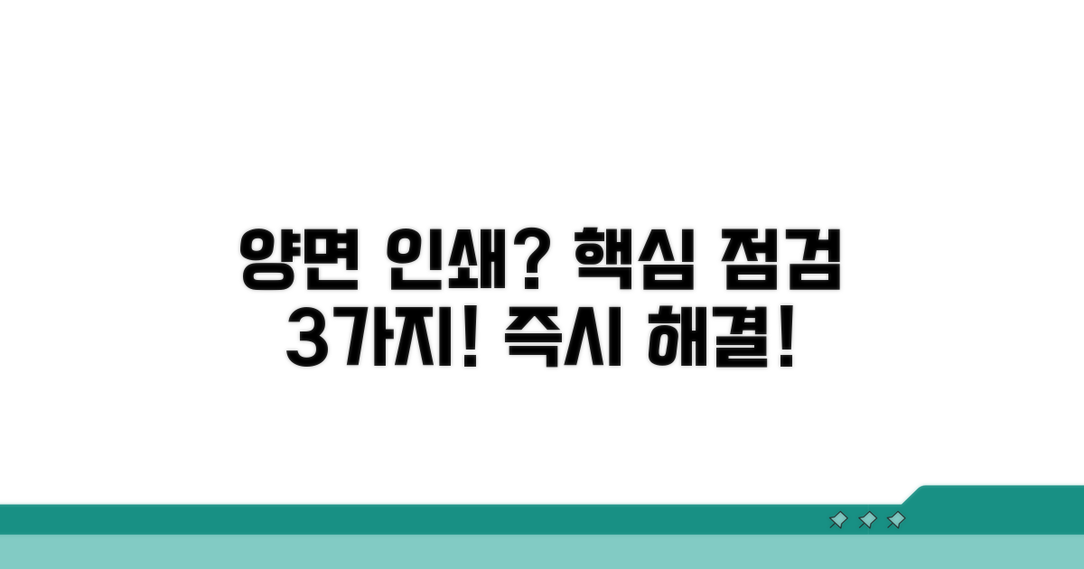 양면 인쇄 안될 때 핵심 점검
